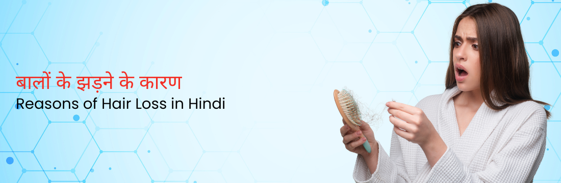 बालों के झड़ने के कारण